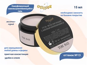 {{productViewItem.photos[photoViewList.activeNavIndex].Alt || productViewItem.photos[photoViewList.activeNavIndex].Description || 'Камуфлирующий самовыравнивающийся гель для ногтей &quot;Опция&quot; №13, молочно-серый (нейтральн.) тон, 15 мл'}}