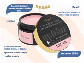 {{productViewItem.photos[photoViewList.activeNavIndex].Alt || productViewItem.photos[photoViewList.activeNavIndex].Description || 'Камуфлирующий самовыравнивающийся гель для ногтей &quot;Опция&quot; №14, розовый (нейтральный) тон, 15 мл'}}