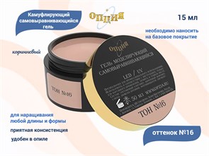 {{productViewItem.photos[photoViewList.activeNavIndex].Alt || productViewItem.photos[photoViewList.activeNavIndex].Description || 'Камуфлирующий самовыравнивающийся гель для ногтей &quot;Опция&quot; №16, коричневый (холодный) тон, 15 мл'}}