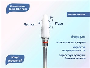 {{productViewItem.photos[photoViewList.activeNavIndex].Alt || productViewItem.photos[photoViewList.activeNavIndex].Description || 'Керамическая фреза Robin Nails 3/32 C STPV(C) мягкая (красная) насечка, Ø0,6 см, конус закругленный '}}