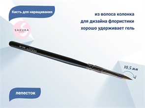 {{productViewItem.photos[photoViewList.activeNavIndex].Alt || productViewItem.photos[photoViewList.activeNavIndex].Description || 'Кисть для геля Sakura Лепесток, длина 10,5 мм'}}
