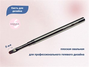 {{productViewItem.photos[photoViewList.activeNavIndex].Alt || productViewItem.photos[photoViewList.activeNavIndex].Description || 'Кисть для геля Sakura овальная, длина 9 мм'}}