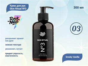 {{productViewItem.photos[photoViewList.activeNavIndex].Alt || productViewItem.photos[photoViewList.activeNavIndex].Description || 'Крем для рук RockNail Skin Ritual №3 Smoky Vanilla, 300 мл'}}