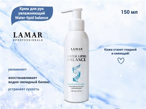 {{productViewItem.photos[photoViewList.activeNavIndex].Alt || productViewItem.photos[photoViewList.activeNavIndex].Description || 'Крем для рук увлажняющий Lamar Professional Water-lipid balance, 150  мл'}}