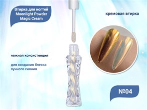 {{productViewItem.photos[photoViewList.activeNavIndex].Alt || productViewItem.photos[photoViewList.activeNavIndex].Description || 'Кремовая втирка для ногтей Moonlight Powder Magic Cream №04'}}