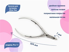 {{productViewItem.photos[photoViewList.activeNavIndex].Alt || productViewItem.photos[photoViewList.activeNavIndex].Description || 'Кусачки для кутикулы Silver Star Pro 11, лезвие 7 мм, классическая форма				'}}