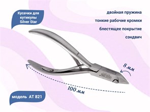 {{productViewItem.photos[photoViewList.activeNavIndex].Alt || productViewItem.photos[photoViewList.activeNavIndex].Description || 'Кусачки для кутикулы Silver Star АТ 821, лезвие 8 мм, сэндвич'}}