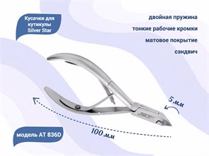 {{productViewItem.photos[photoViewList.activeNavIndex].Alt || productViewItem.photos[photoViewList.activeNavIndex].Description || 'Кусачки для кутикулы Silver Star АТ 836D, лезвие 5 мм, матовое покрытие, сэндвич'}}