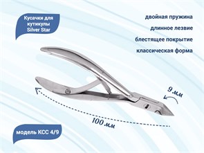 {{productViewItem.photos[photoViewList.activeNavIndex].Alt || productViewItem.photos[photoViewList.activeNavIndex].Description || 'Кусачки для кутикулы Silver Star КСС 4/9, лезвие 9 мм, классическая форма		'}}