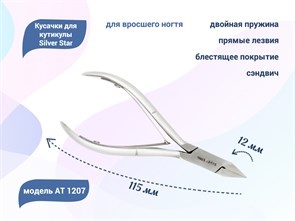 {{productViewItem.photos[photoViewList.activeNavIndex].Alt || productViewItem.photos[photoViewList.activeNavIndex].Description || 'Кусачки для ногтей Silver Star АТ 1207 для вросшего ногтя, лезвие 12 мм, прямые лезвия, сэндвич			'}}