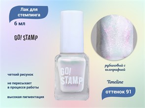 {{productViewItem.photos[photoViewList.activeNavIndex].Alt || productViewItem.photos[photoViewList.activeNavIndex].Description || 'Лак для стемпинга Go! Stamp 91 Timeline 6 мл'}}