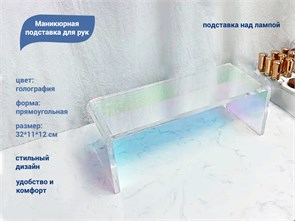 {{productViewItem.photos[photoViewList.activeNavIndex].Alt || productViewItem.photos[photoViewList.activeNavIndex].Description || 'Маникюрная подставка для рук, голография, 32*11*12 см'}}
