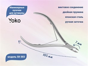 {{productViewItem.photos[photoViewList.activeNavIndex].Alt || productViewItem.photos[photoViewList.activeNavIndex].Description || 'Маникюрные кусачки для кутикулы YOKO, двойная пружина, кромка 7 мм'}}