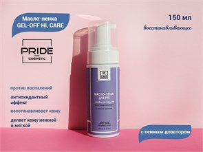 {{productViewItem.photos[photoViewList.activeNavIndex].Alt || productViewItem.photos[photoViewList.activeNavIndex].Description || 'Масло-пенка Pride GEL-OFF HI, CARE восстанавливающее (с пенным дозатором), 150 мл'}}