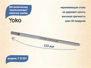 {{productViewItem.photos[photoViewList.activeNavIndex].Alt || productViewItem.photos[photoViewList.activeNavIndex].Description || 'Металлическая апельсиновая палочка-шабер YOKO, длина 133 мм'}}