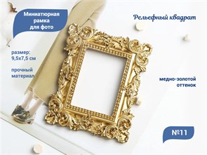 {{productViewItem.photos[photoViewList.activeNavIndex].Alt || productViewItem.photos[photoViewList.activeNavIndex].Description || 'Миниатюрная рамка для фото дизайна ногтей и декора №11 Рельефный квадрат'}}
