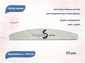 {{productViewItem.photos[photoViewList.activeNavIndex].Alt || productViewItem.photos[photoViewList.activeNavIndex].Description || 'Набор пилок для искусственных ногтей Sakura серая, полукруглая, 100/100 грит, 50 шт'}}