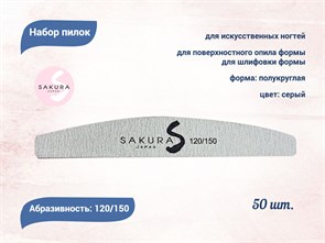 {{productViewItem.photos[photoViewList.activeNavIndex].Alt || productViewItem.photos[photoViewList.activeNavIndex].Description || 'Набор пилок для искусственных ногтей Sakura серая, полукруглая, 120/150, 50 шт'}}