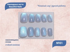 Накладные ногти "Кошачий глаз" ручной работы №01, 24 шт. qt0542-01