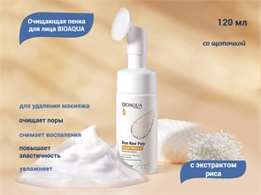 {{productViewItem.photos[photoViewList.activeNavIndex].Alt || productViewItem.photos[photoViewList.activeNavIndex].Description || 'Очищающая пенка для лица BIOAQUA с экстрактом риса, со щеточкой, 120 мл'}}