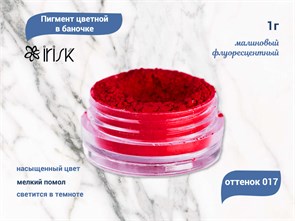 {{productViewItem.photos[photoViewList.activeNavIndex].Alt || productViewItem.photos[photoViewList.activeNavIndex].Description || 'Пигмент цветной IRISK 017 малиновый флуоресцентный, в баночке, 1 г'}}