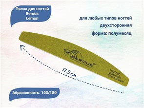 {{productViewItem.photos[photoViewList.activeNavIndex].Alt || productViewItem.photos[photoViewList.activeNavIndex].Description || 'Пилка для ногтей Berous Lemon, полумесяц, 100/180 грит'}}