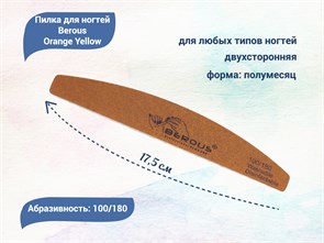 {{productViewItem.photos[photoViewList.activeNavIndex].Alt || productViewItem.photos[photoViewList.activeNavIndex].Description || 'Пилка для ногтей Berous Orange Yellow, полумесяц, 100/180 грит'}}