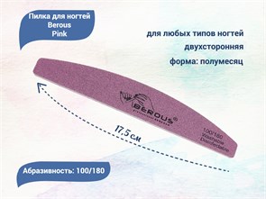 {{productViewItem.photos[photoViewList.activeNavIndex].Alt || productViewItem.photos[photoViewList.activeNavIndex].Description || 'Пилка для ногтей Berous Pink, полумесяц, 100/180 грит'}}