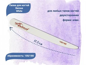 {{productViewItem.photos[photoViewList.activeNavIndex].Alt || productViewItem.photos[photoViewList.activeNavIndex].Description || 'Пилка для ногтей Berous White, клин, 100/180 грит'}}