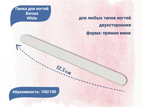 {{productViewItem.photos[photoViewList.activeNavIndex].Alt || productViewItem.photos[photoViewList.activeNavIndex].Description || 'Пилка для ногтей Berous White, прямая мини, 100/180 грит'}}