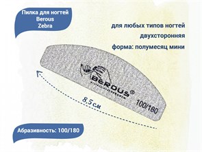 {{productViewItem.photos[photoViewList.activeNavIndex].Alt || productViewItem.photos[photoViewList.activeNavIndex].Description || 'Пилка для ногтей Berous Zebra, полумесяц мини, 100/180 грит'}}