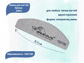 {{productViewItem.photos[photoViewList.activeNavIndex].Alt || productViewItem.photos[photoViewList.activeNavIndex].Description || 'Пилка для ногтей Berous Zebra, полумесяц мини, 150/180 грит'}}