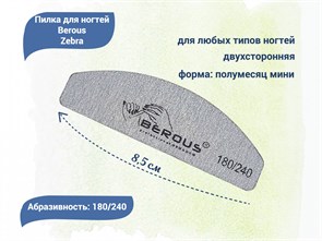 {{productViewItem.photos[photoViewList.activeNavIndex].Alt || productViewItem.photos[photoViewList.activeNavIndex].Description || 'Пилка для ногтей Berous Zebra, полумесяц мини, 180/240 грит'}}