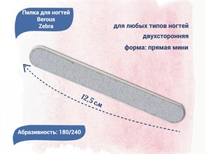 {{productViewItem.photos[photoViewList.activeNavIndex].Alt || productViewItem.photos[photoViewList.activeNavIndex].Description || 'Пилка для ногтей Berous Zebra, прямая мини, 180/240 грит'}}