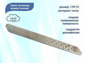 {{productViewItem.photos[photoViewList.activeNavIndex].Alt || productViewItem.photos[photoViewList.activeNavIndex].Description || 'Пилка титановая прямая (основа) 170*19 ЧИЛ-ПИЛ'}}