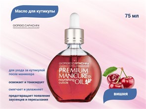 {{productViewItem.photos[photoViewList.activeNavIndex].Alt || productViewItem.photos[photoViewList.activeNavIndex].Description || 'Питательное масло для кутикулы Giorgio Capachini &quot;Вишня&quot;, 75 мл'}}