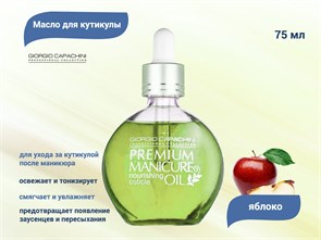 {{productViewItem.photos[photoViewList.activeNavIndex].Alt || productViewItem.photos[photoViewList.activeNavIndex].Description || 'Питательное масло для кутикулы Giorgio Capachini &quot;Яблоко&quot; GC, 75 мл'}}