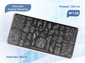 {{productViewItem.photos[photoViewList.activeNavIndex].Alt || productViewItem.photos[photoViewList.activeNavIndex].Description || 'Пластина для стемпинга Swanky Stamping №136'}}