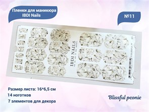 {{productViewItem.photos[photoViewList.activeNavIndex].Alt || productViewItem.photos[photoViewList.activeNavIndex].Description || 'Пленки для маникюра IBDI Nails 11 Blissful peonies'}}