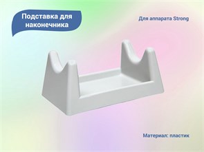 {{productViewItem.photos[photoViewList.activeNavIndex].Alt || productViewItem.photos[photoViewList.activeNavIndex].Description || 'Подставка для наконечника Strong, серая'}}