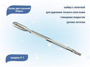 {{productViewItem.photos[photoViewList.activeNavIndex].Alt || productViewItem.photos[photoViewList.activeNavIndex].Description || 'Пушер двусторонний Shiguru P-1, лопатка и шабер'}}