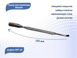 {{productViewItem.photos[photoViewList.activeNavIndex].Alt || productViewItem.photos[photoViewList.activeNavIndex].Description || 'Пушер для маникюра MAAAN №P-24, широкая лопатка, шабер, 130 мм'}}