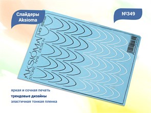 {{productViewItem.photos[photoViewList.activeNavIndex].Alt || productViewItem.photos[photoViewList.activeNavIndex].Description || 'Слайдеры для ногтей Aksioma - 349'}}
