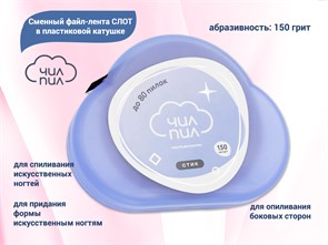 {{productViewItem.photos[photoViewList.activeNavIndex].Alt || productViewItem.photos[photoViewList.activeNavIndex].Description || 'Сменный файл-лента СЛОТ в пластиковой катушке 150 грит 6 м, ЧИЛ-ПИЛ'}}