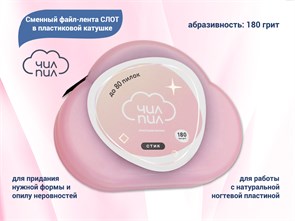 {{productViewItem.photos[photoViewList.activeNavIndex].Alt || productViewItem.photos[photoViewList.activeNavIndex].Description || 'Сменный файл-лента СЛОТ в пластиковой катушке 180 грит 6 м, ЧИЛ-ПИЛ'}}