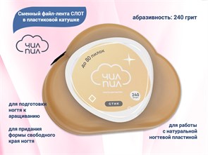 {{productViewItem.photos[photoViewList.activeNavIndex].Alt || productViewItem.photos[photoViewList.activeNavIndex].Description || 'Сменный файл-лента СЛОТ в пластиковой катушке 240 грит 6 м, ЧИЛ-ПИЛ'}}