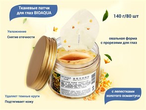{{productViewItem.photos[photoViewList.activeNavIndex].Alt || productViewItem.photos[photoViewList.activeNavIndex].Description || 'Тканевые патчи для глаз BIOAQUA с лепестками золотого османтуса, 80 шт.'}}