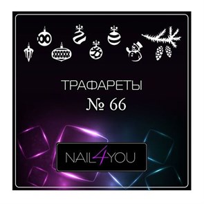 Трафарет №66 NFY, 9 шт. (1 уп.) nfy/traf66