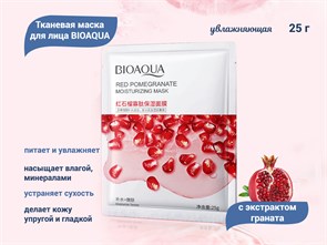 {{productViewItem.photos[photoViewList.activeNavIndex].Alt || productViewItem.photos[photoViewList.activeNavIndex].Description || 'Увлажняющая тканевая маска для лица BIOAQUA с экстрактом граната, 25 г'}}
