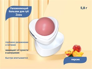 {{productViewItem.photos[photoViewList.activeNavIndex].Alt || productViewItem.photos[photoViewList.activeNavIndex].Description || 'Увлажняющий бальзам для губ Zozu, персик, 5,8 г'}}